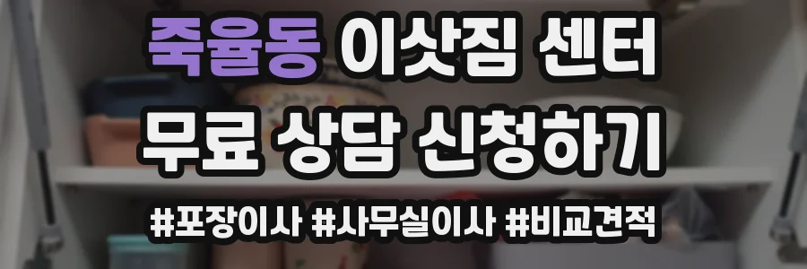 죽율동 이삿짐 센터