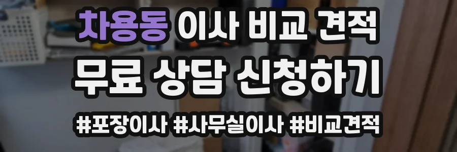 차용동 이사 비교 견적