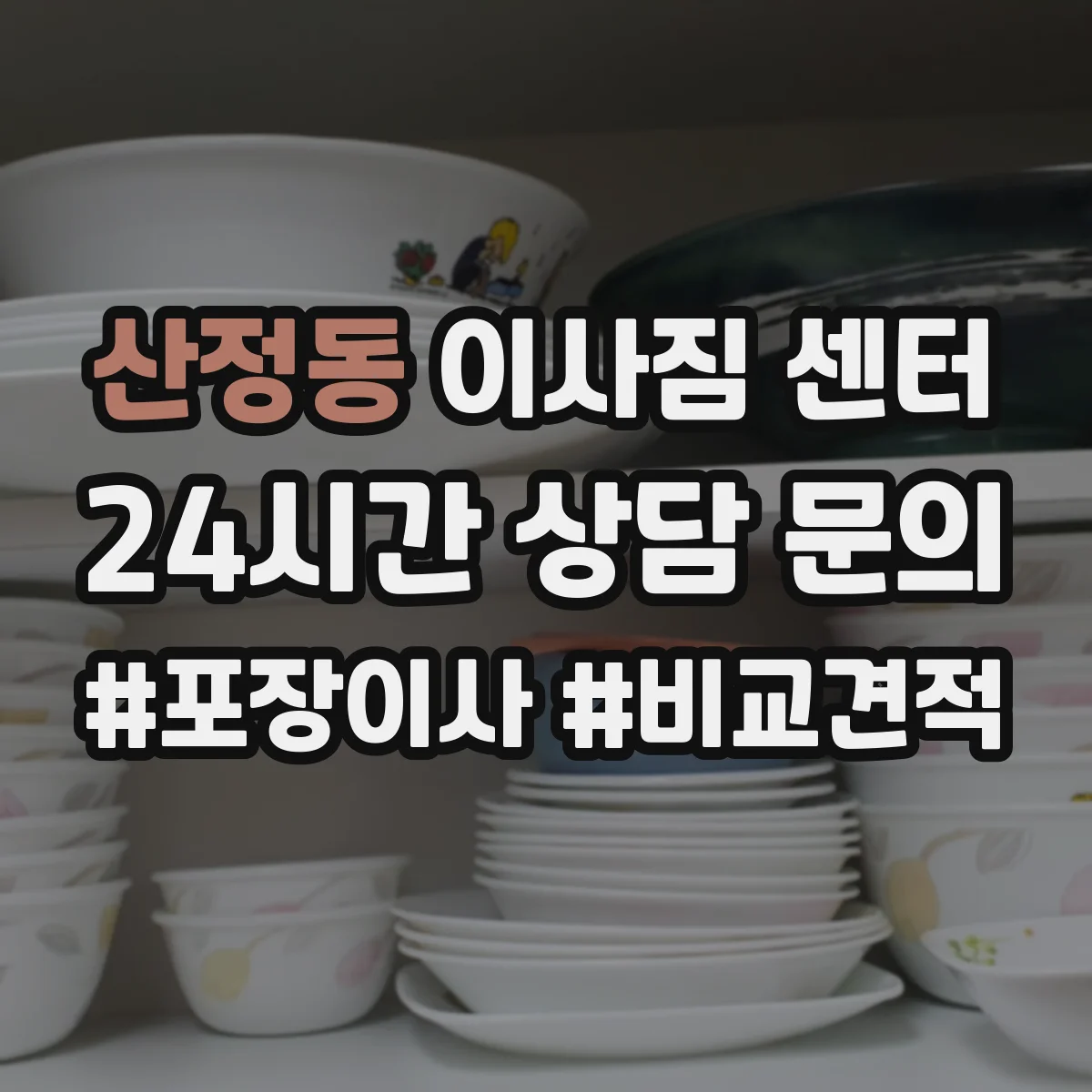 산정동 이사짐 센터