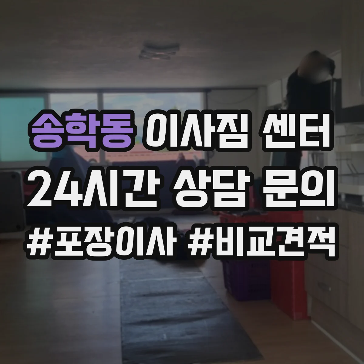 송학동 이사짐 센터