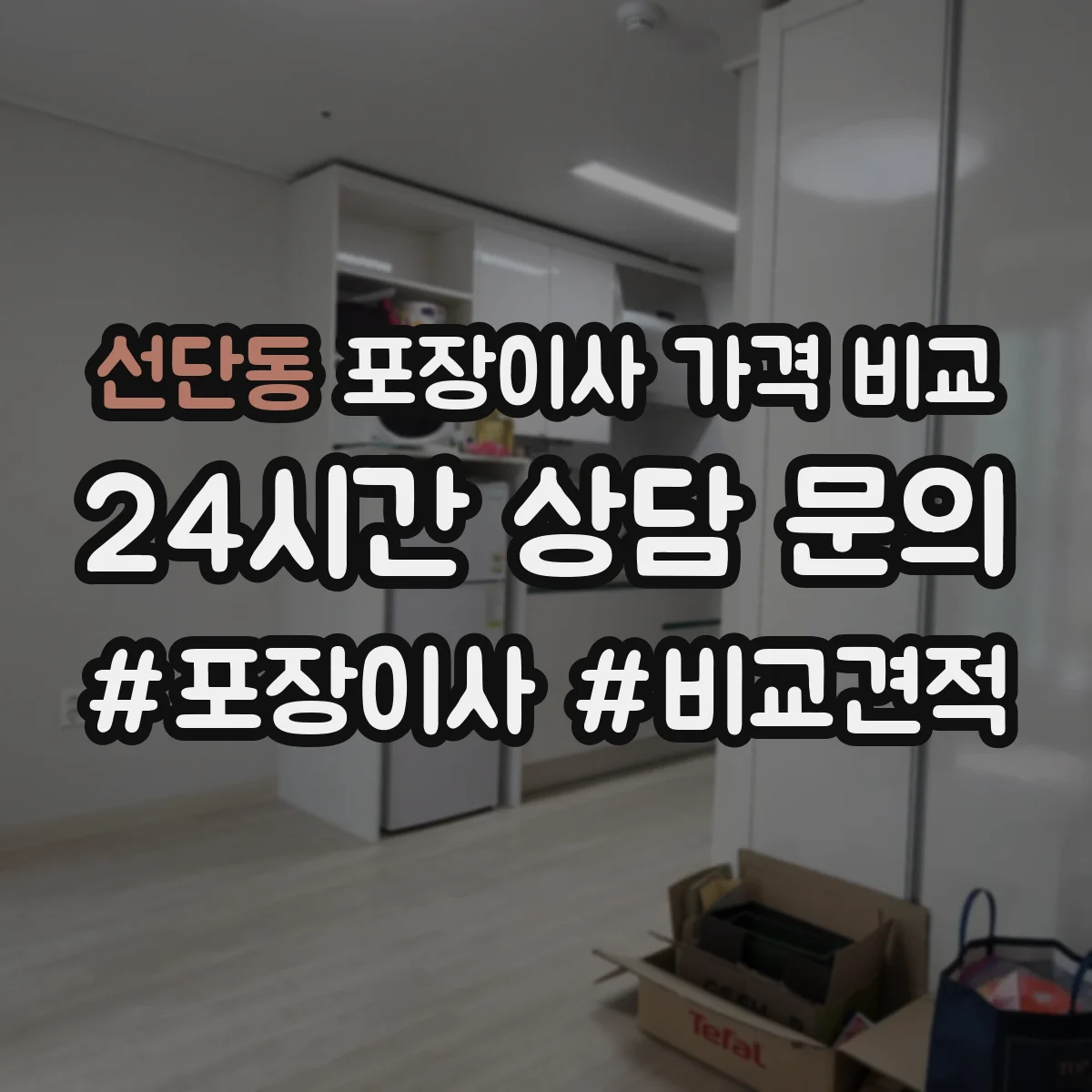 선단동 포장이사 가격 비교