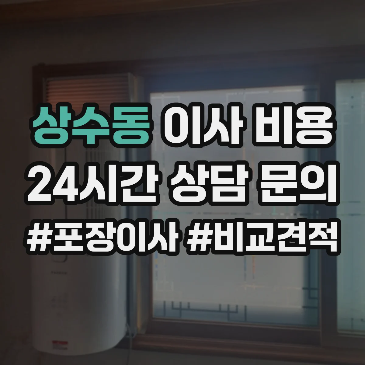 상수동 이사 비용