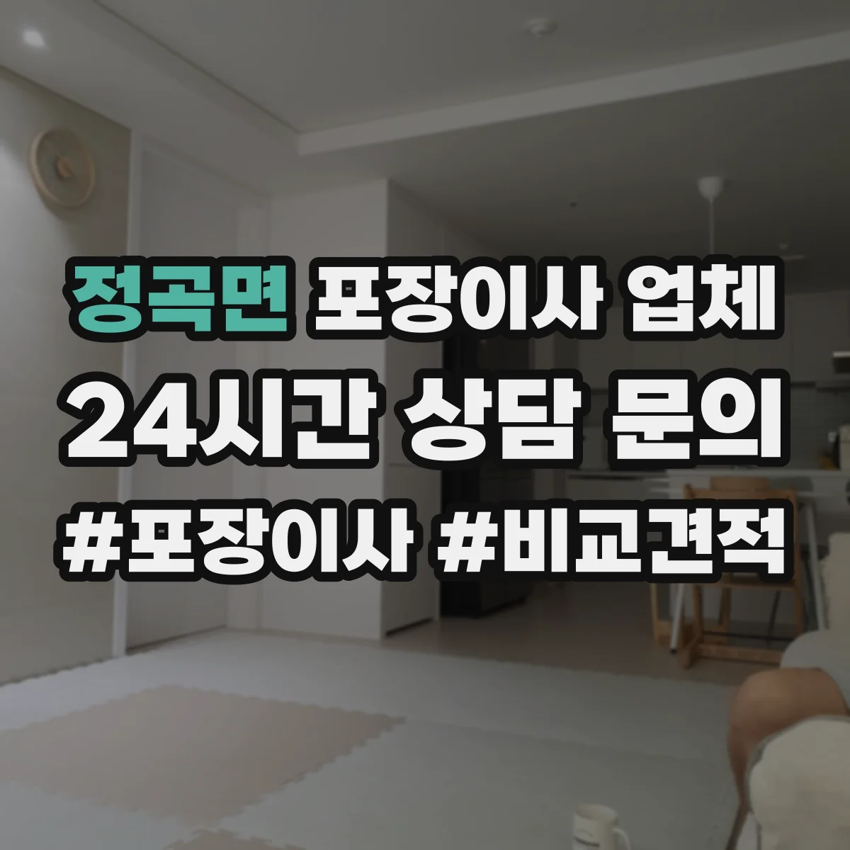 정곡면 포장이사 업체