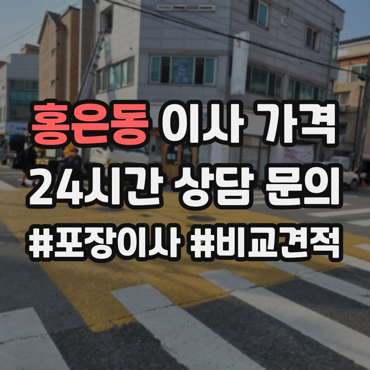 홍은동 이사 가격