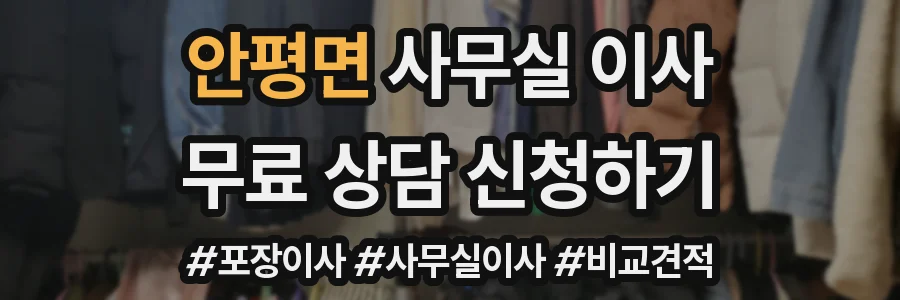 안평면 사무실 이사