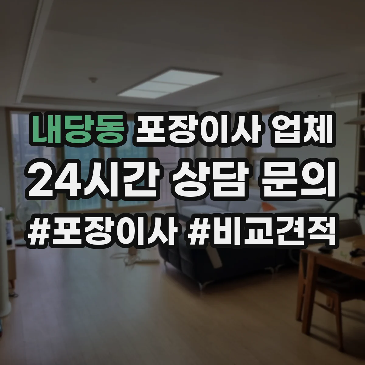내당동 포장이사 업체