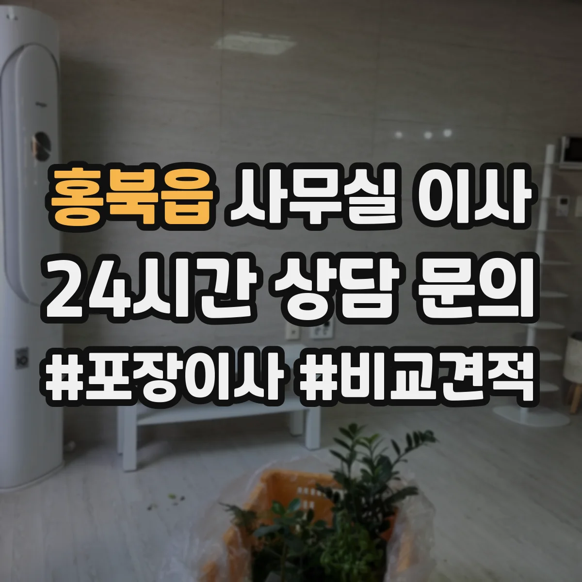 홍북읍 사무실 이사