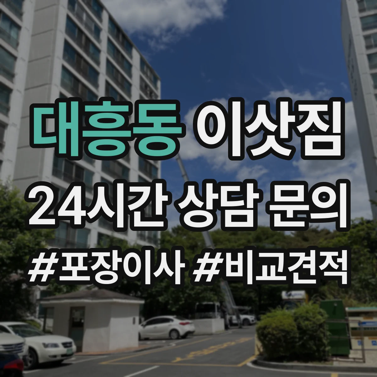 대흥동 이삿짐