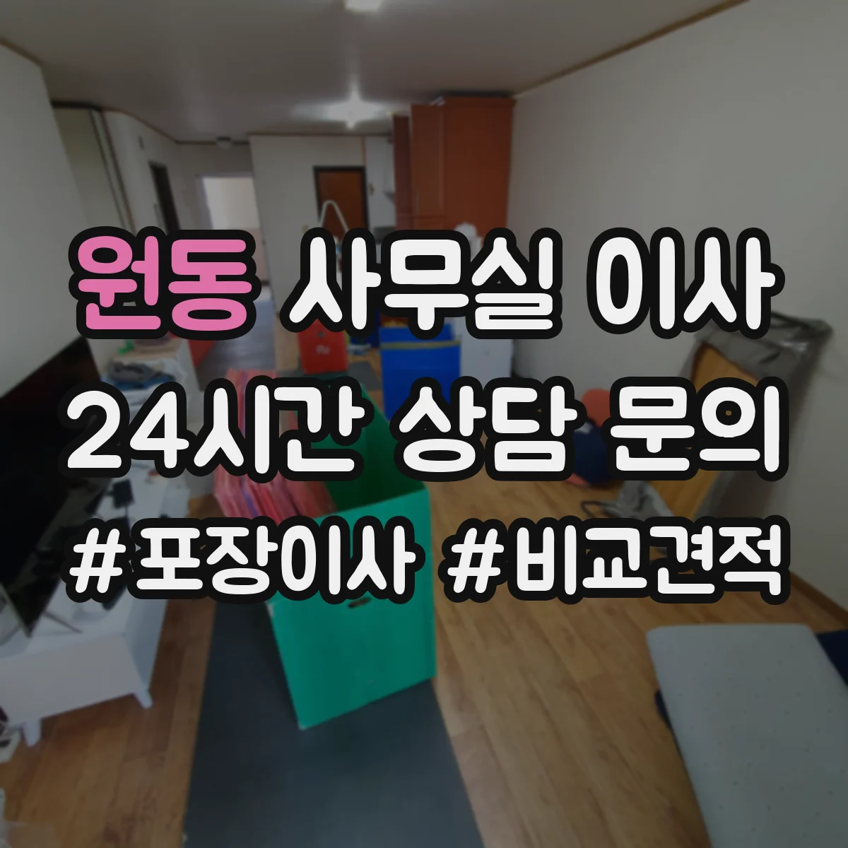 원동 사무실 이사