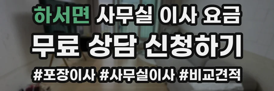 하서면 사무실 이사 요금