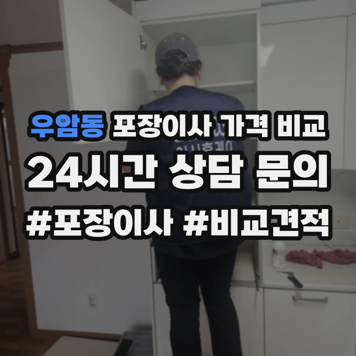 우암동 포장이사 가격 비교