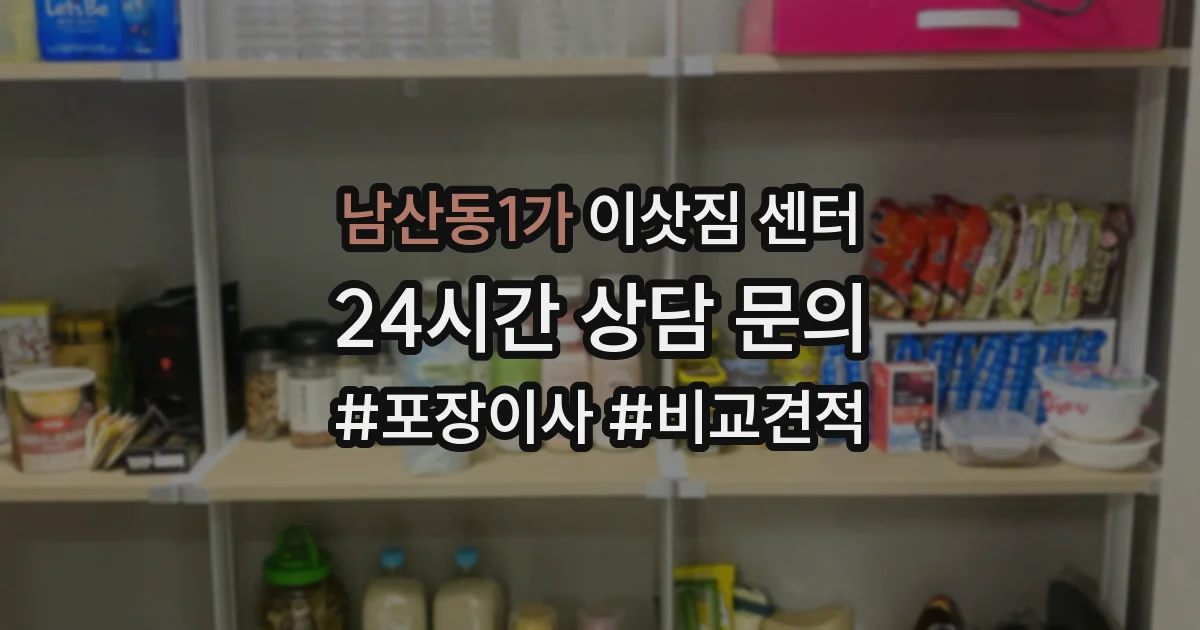 남산동1가 이삿짐 센터