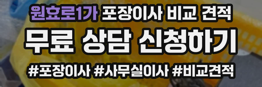 원효로1가 포장이사 비교 견적