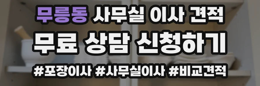 무릉동 사무실 이사 견적