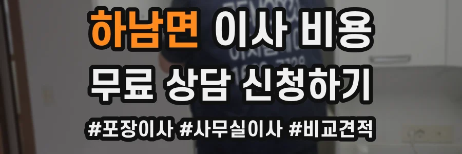 하남면 이사 비용