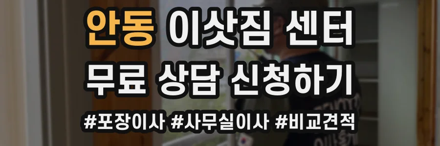 안동 이삿짐 센터