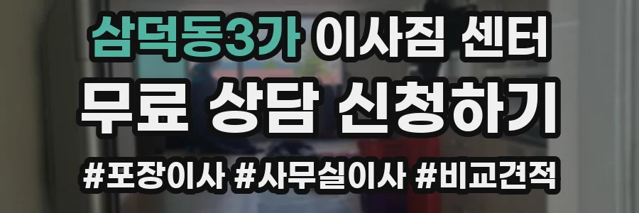 삼덕동3가 이사짐 센터
