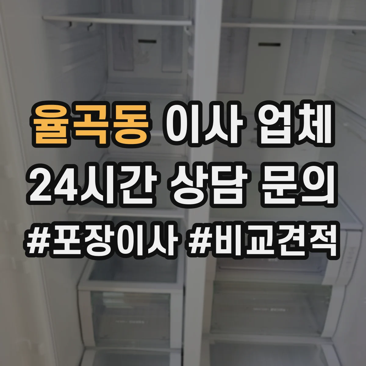율곡동 이사 업체