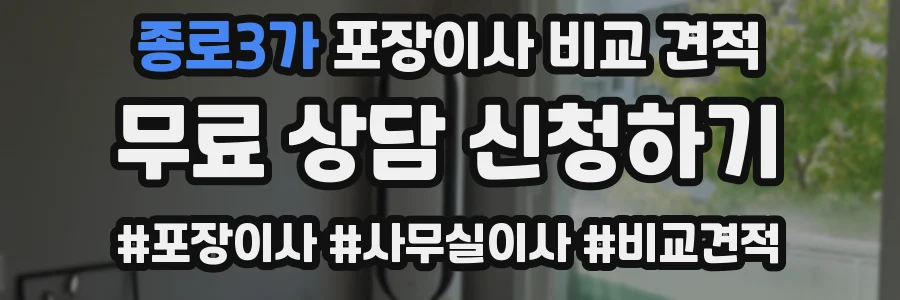 종로3가 포장이사 비교 견적