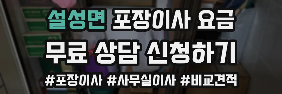 설성면 포장이사 요금