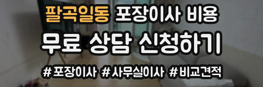 팔곡일동 포장이사 비용