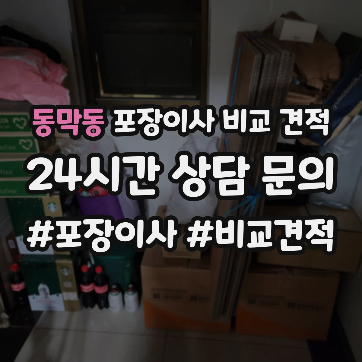 동막동 포장이사 비교 견적
