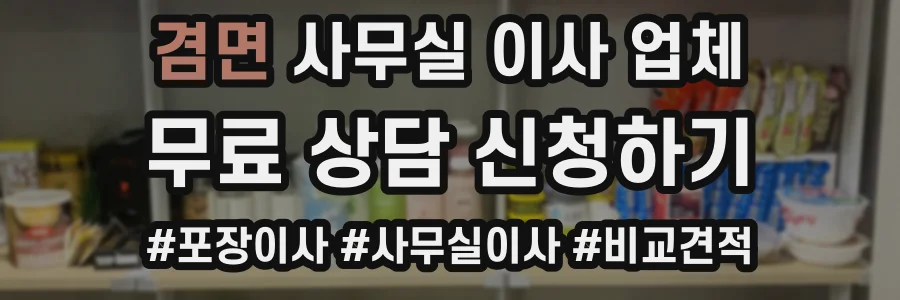 겸면 사무실 이사 업체