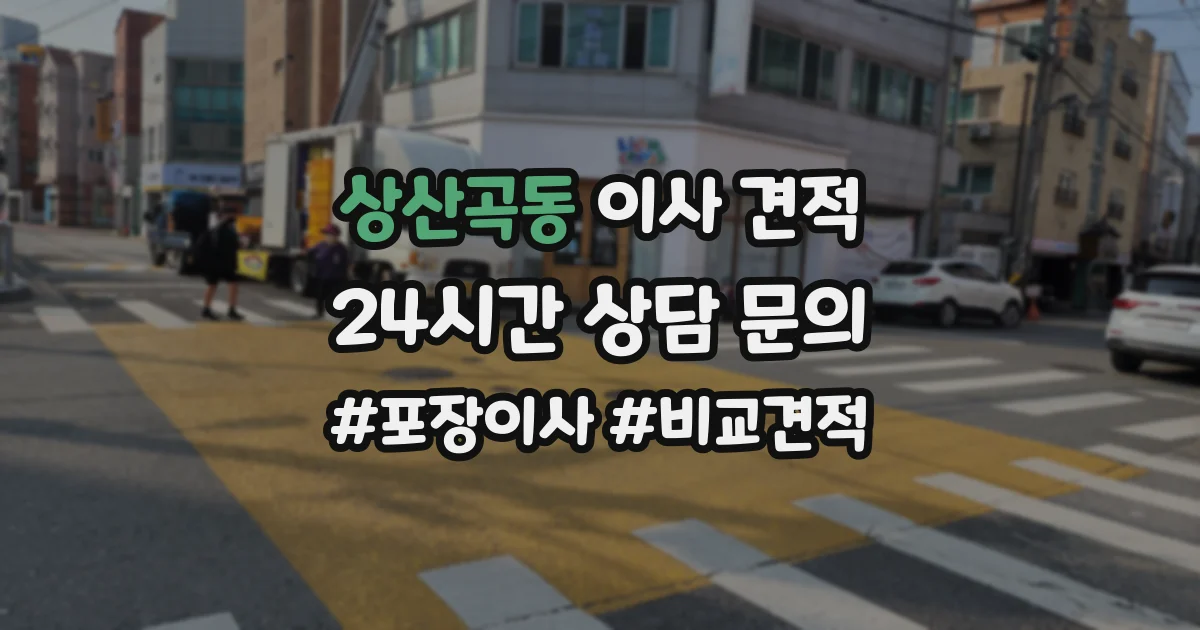 상산곡동 이사 견적