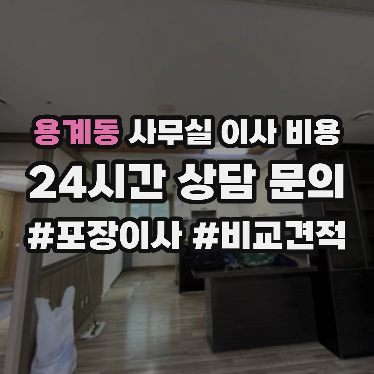 용계동 사무실 이사 비용