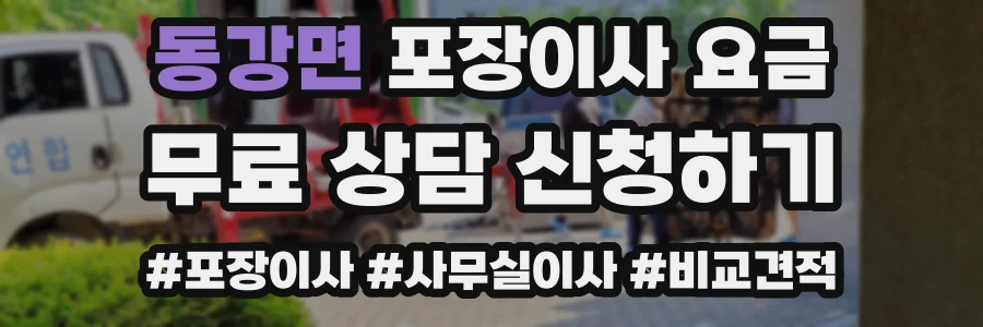 동강면 포장이사 요금