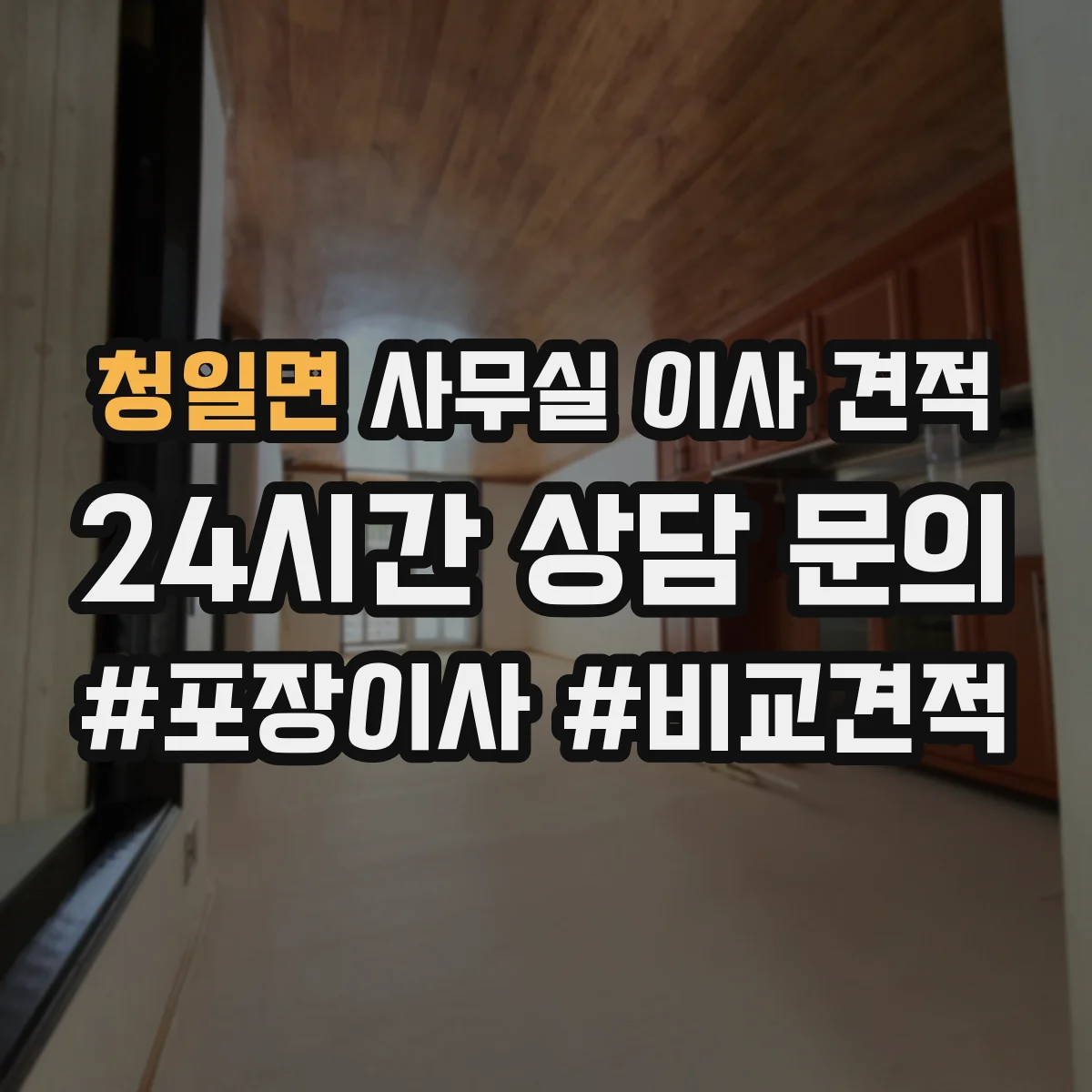 청일면 사무실 이사 견적