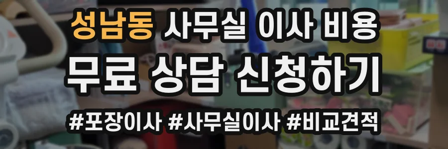 성남동 사무실 이사 비용