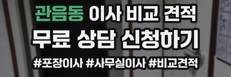 관음동 이사 비교 견적