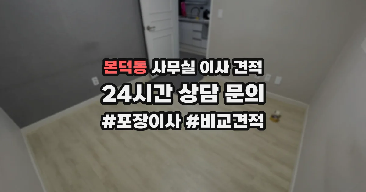 본덕동 사무실 이사 견적