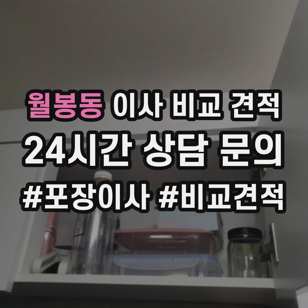 월봉동 이사 비교 견적