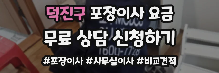 덕진구 포장이사 요금