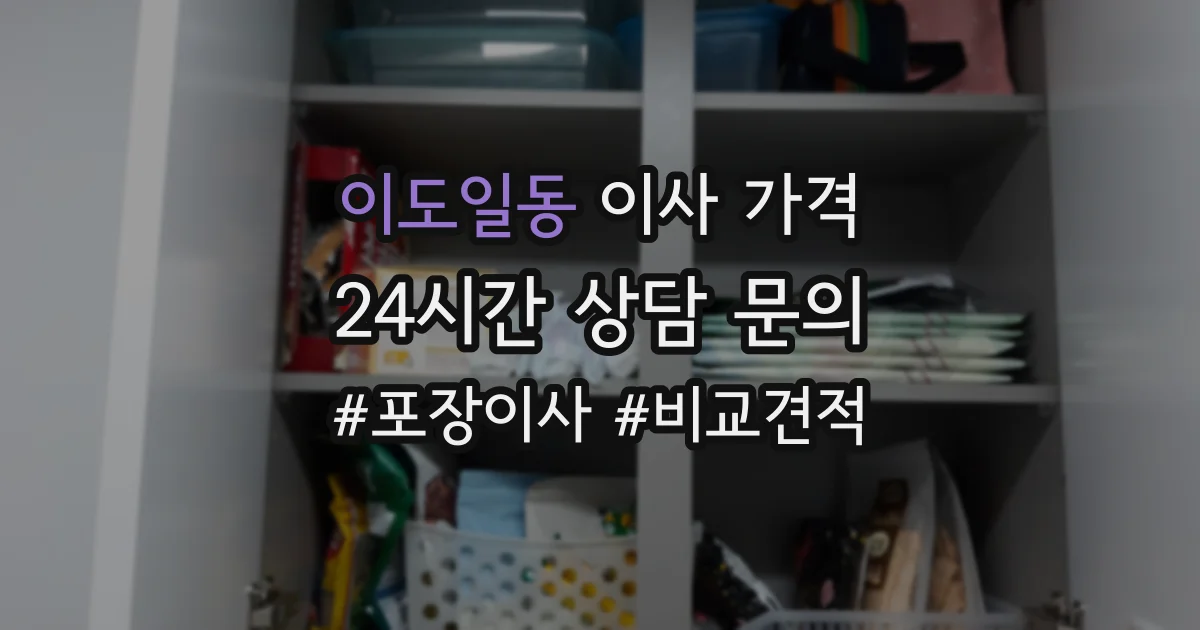 이도일동 이사 가격