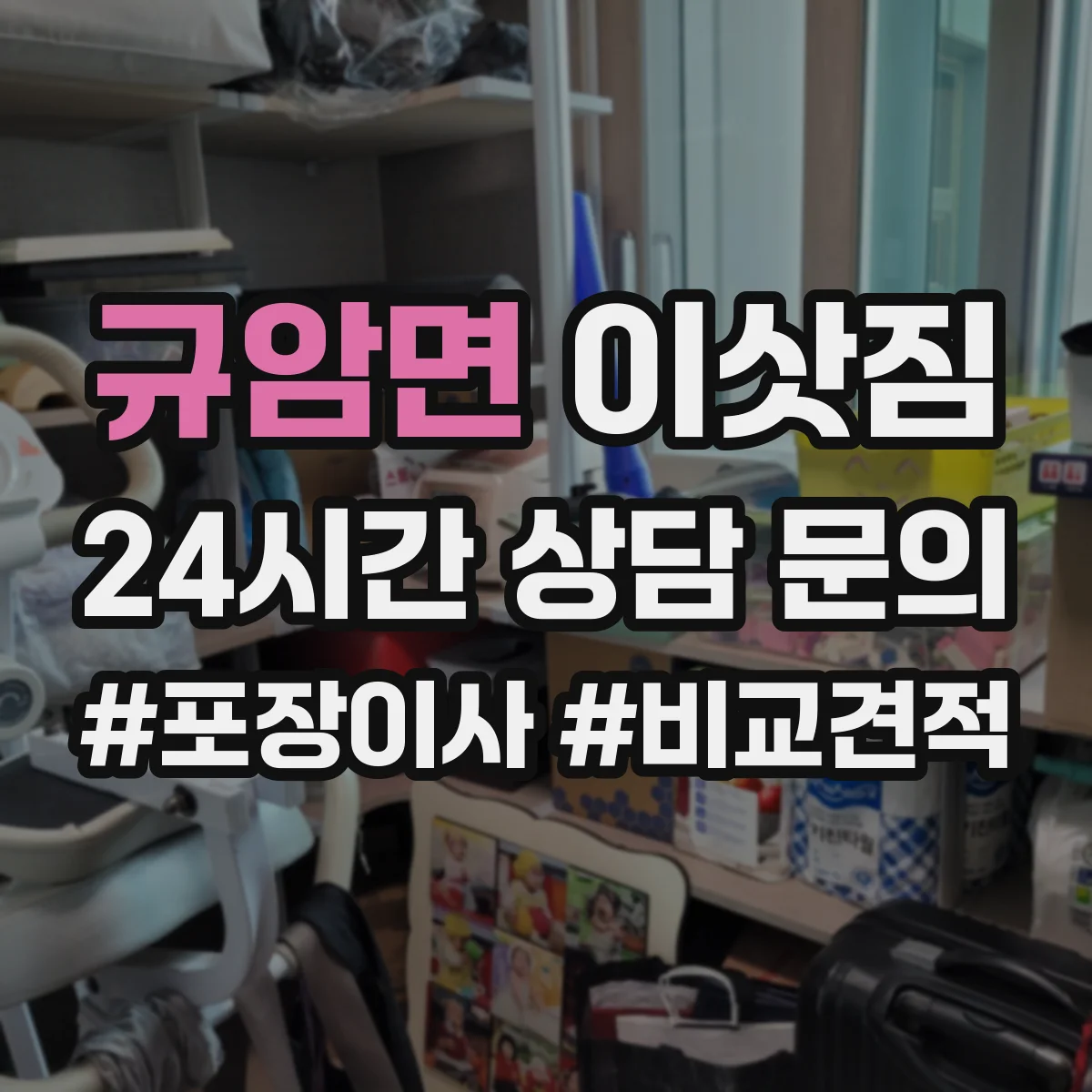 규암면 이삿짐