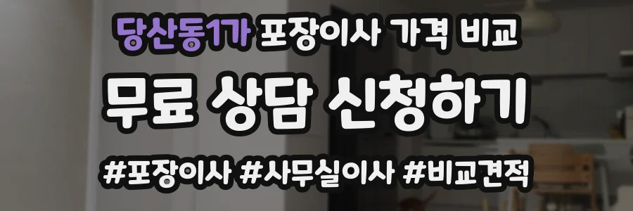 당산동1가 포장이사 가격 비교