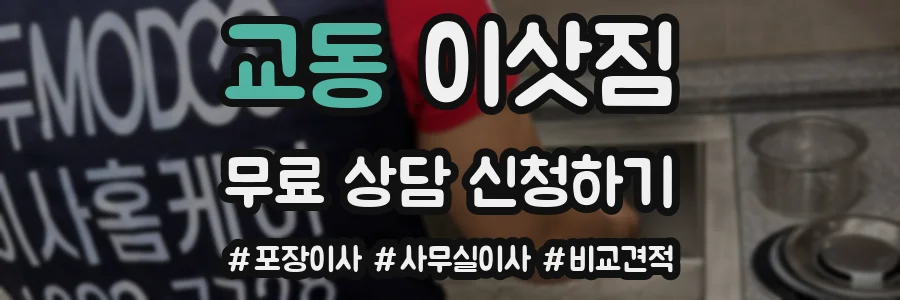 교동 이삿짐