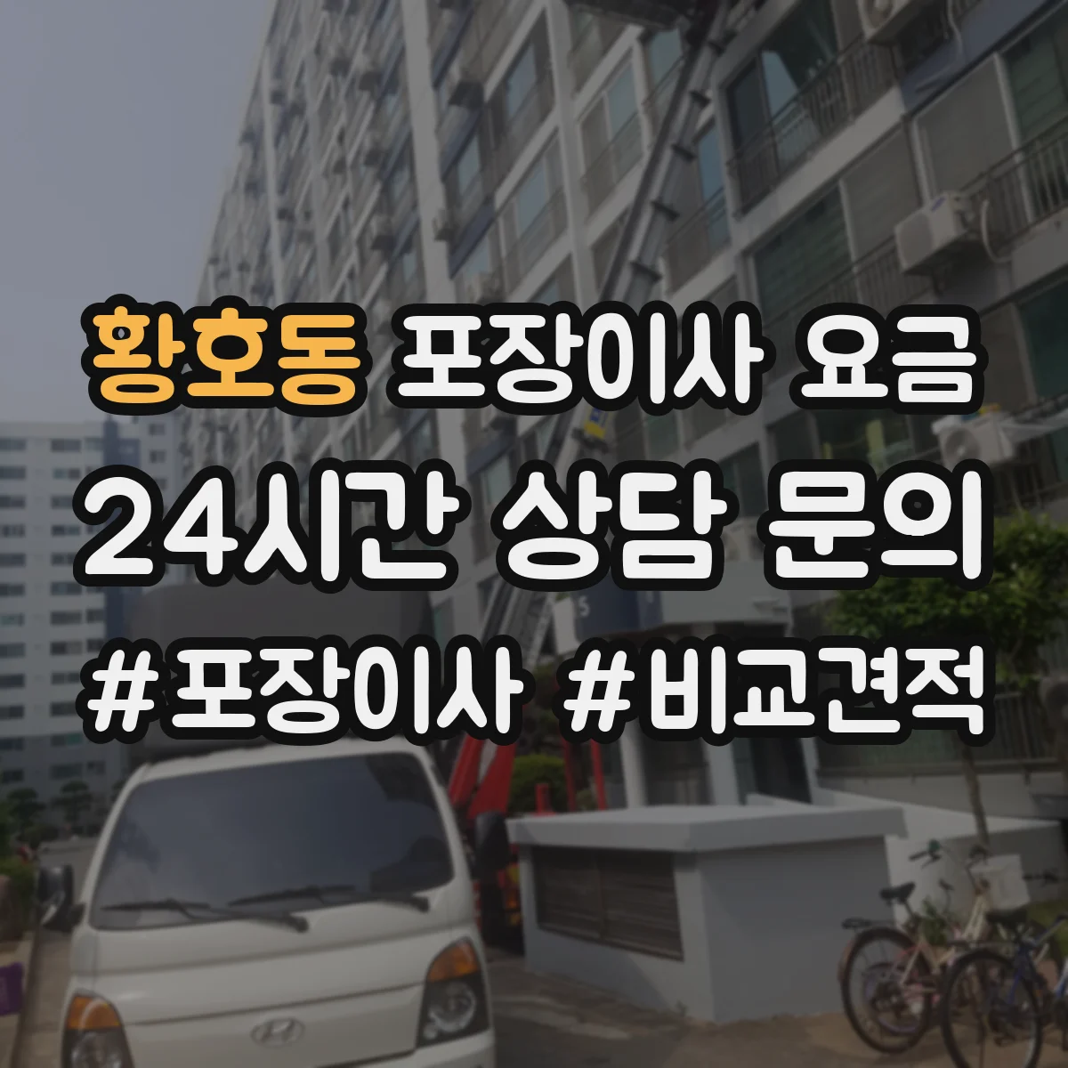 황호동 포장이사 요금