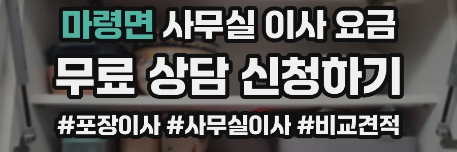 마령면 사무실 이사 요금