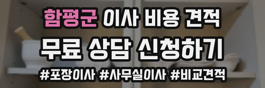 함평군 이사 비용 견적
