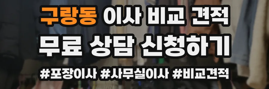 구랑동 이사 비교 견적