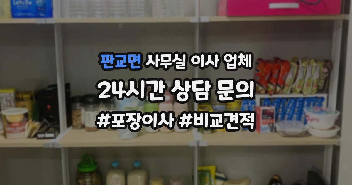 판교면 사무실 이사 업체