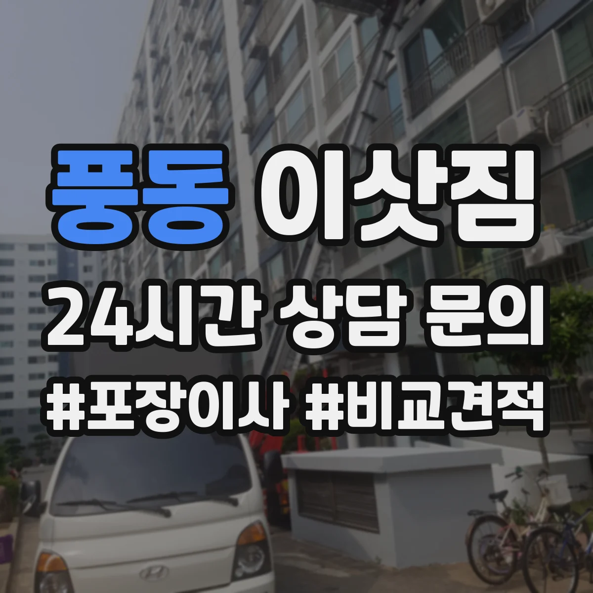 풍동 이삿짐