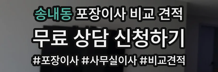 송내동 포장이사 비교 견적