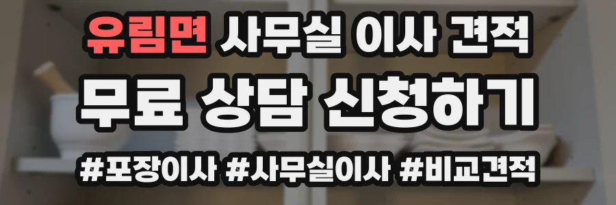 유림면 사무실 이사 견적