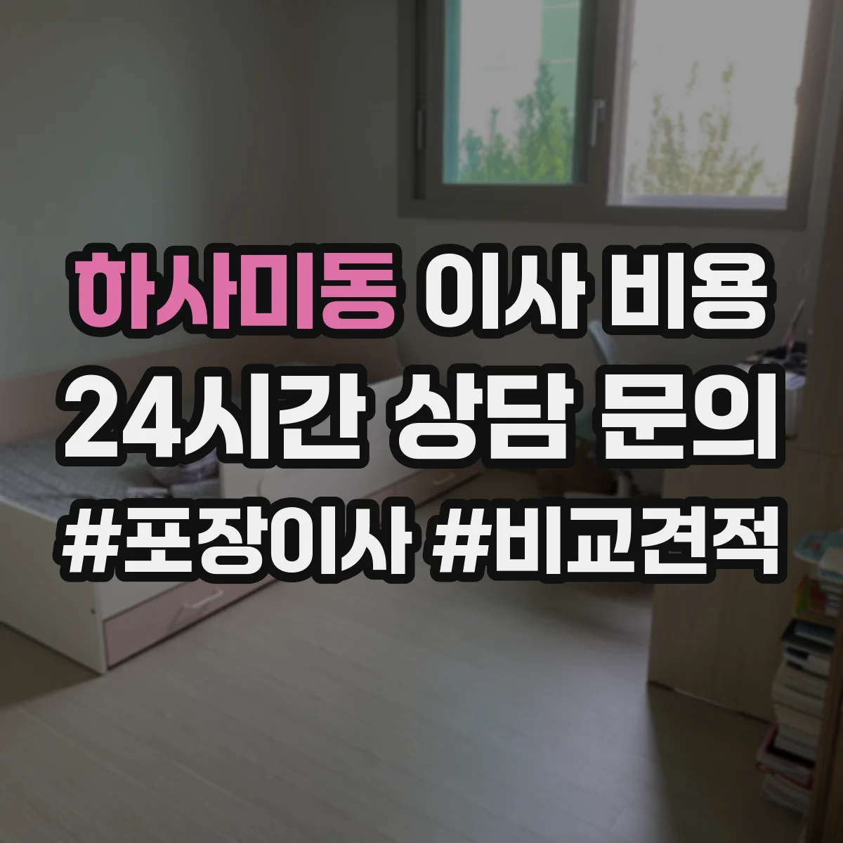 하사미동 이사 비용