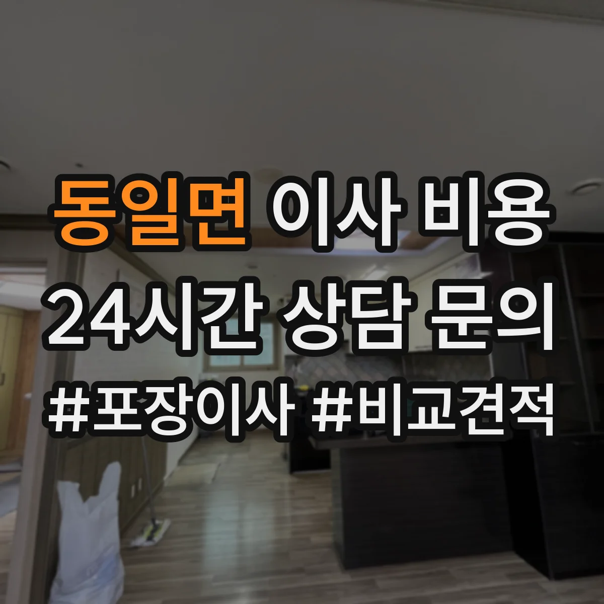 동일면 이사 비용